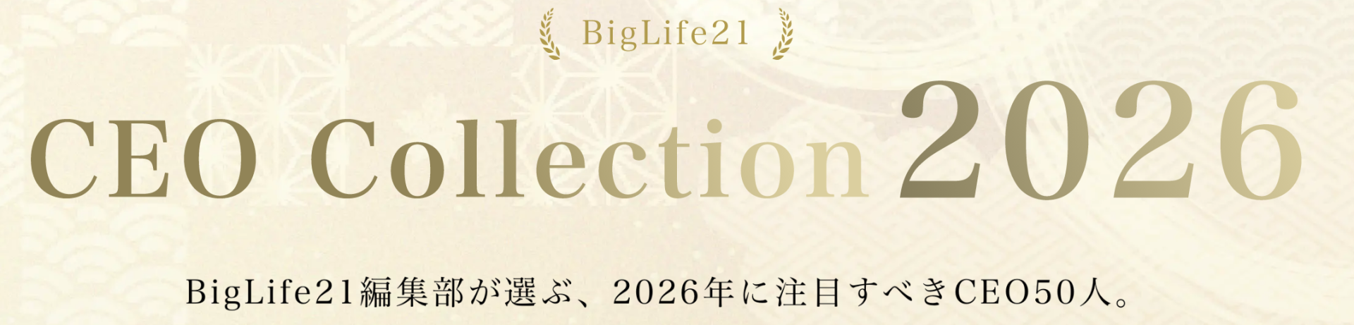CEOコレクション2026