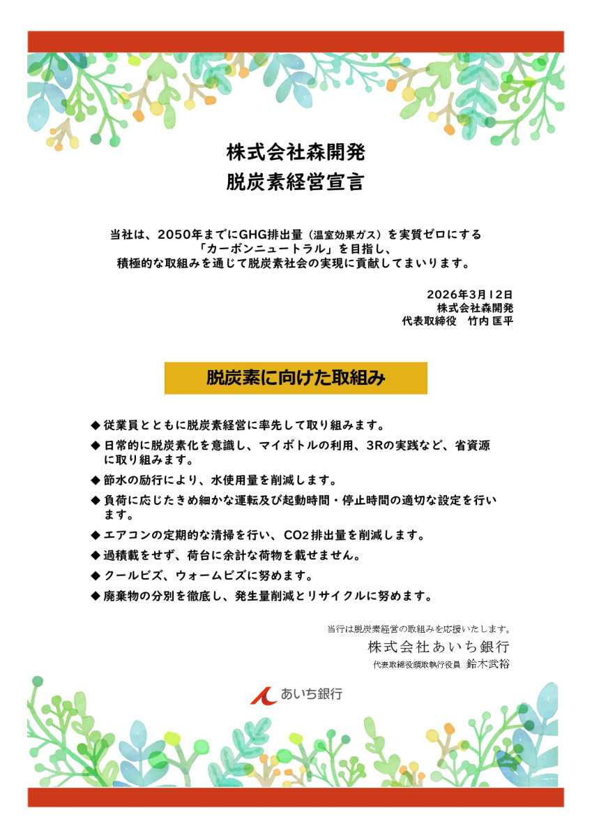 【株式会社森開発】脱炭素経営宣言