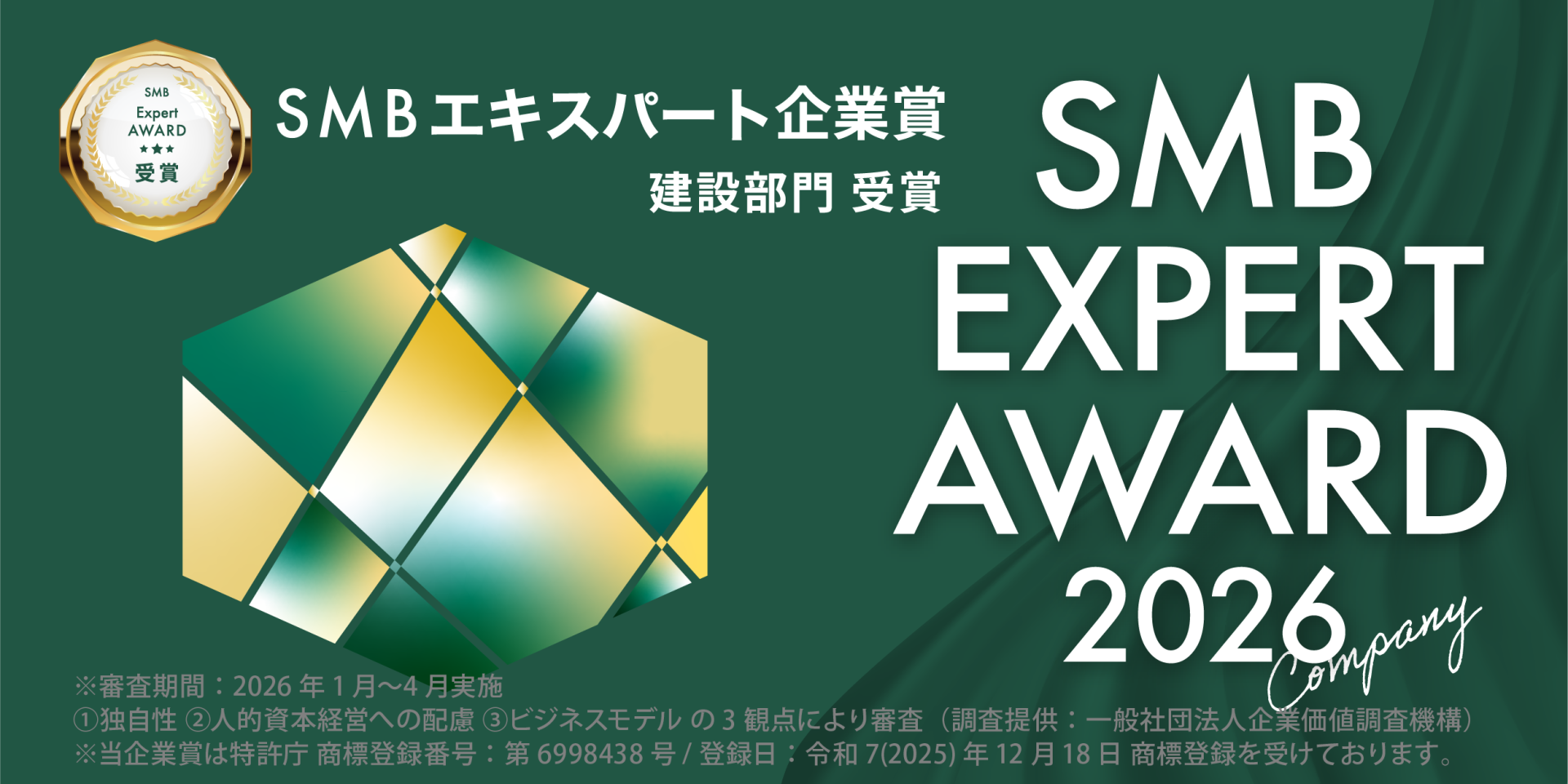 SMBエキスパート企業賞